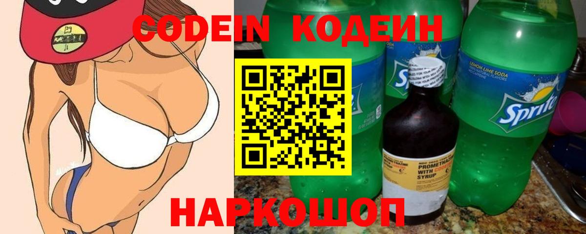 Codein напиток Lean (лин) Россошь